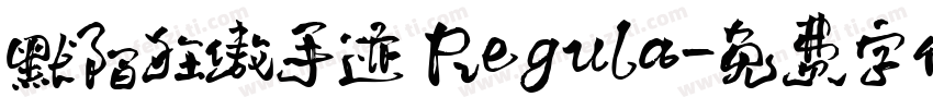 默陌狂傲手迹 Regula字体转换